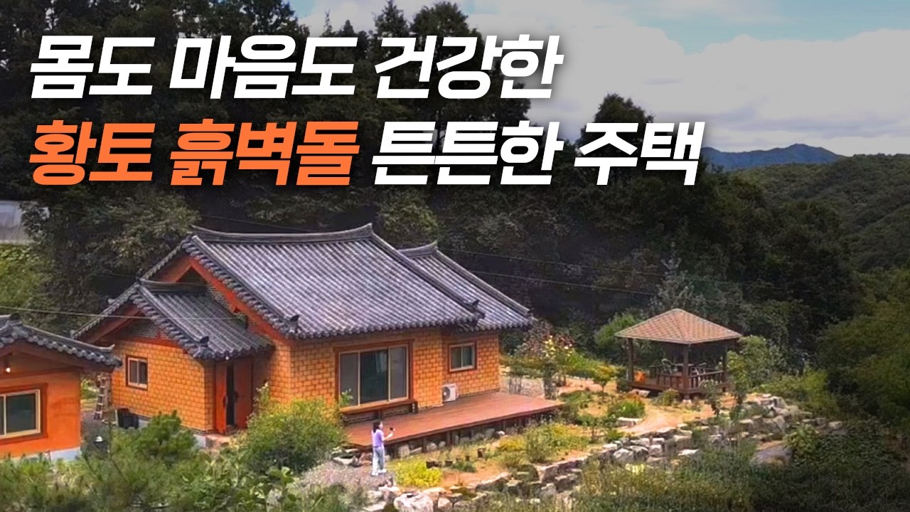 아궁이와 구들방이 있는 햇살 가득한 흙벽돌 주택