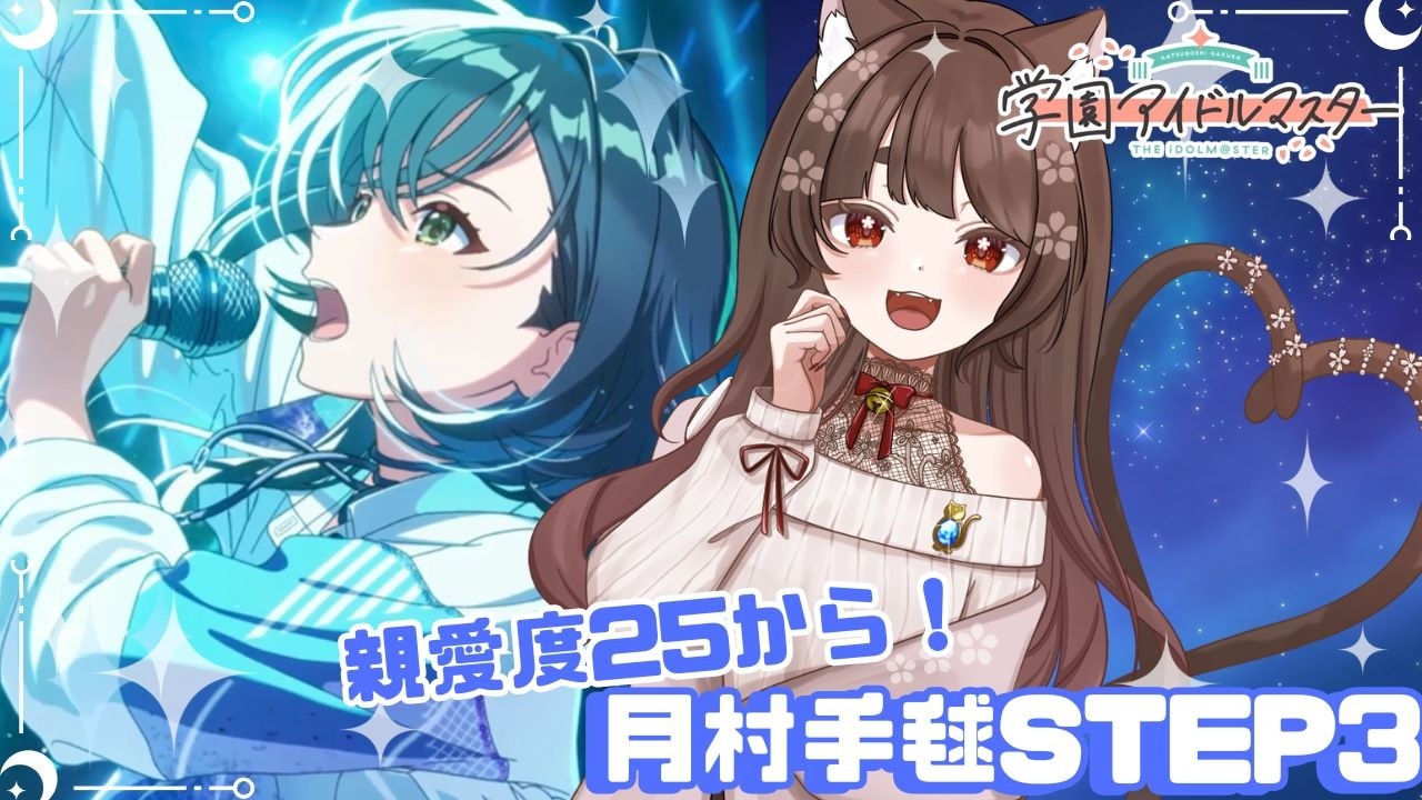【学園アイドルマスター】手毬STEP3 親愛度25から！2周くらいプロデュースしたい【 #七篠ねむ/VTuber】