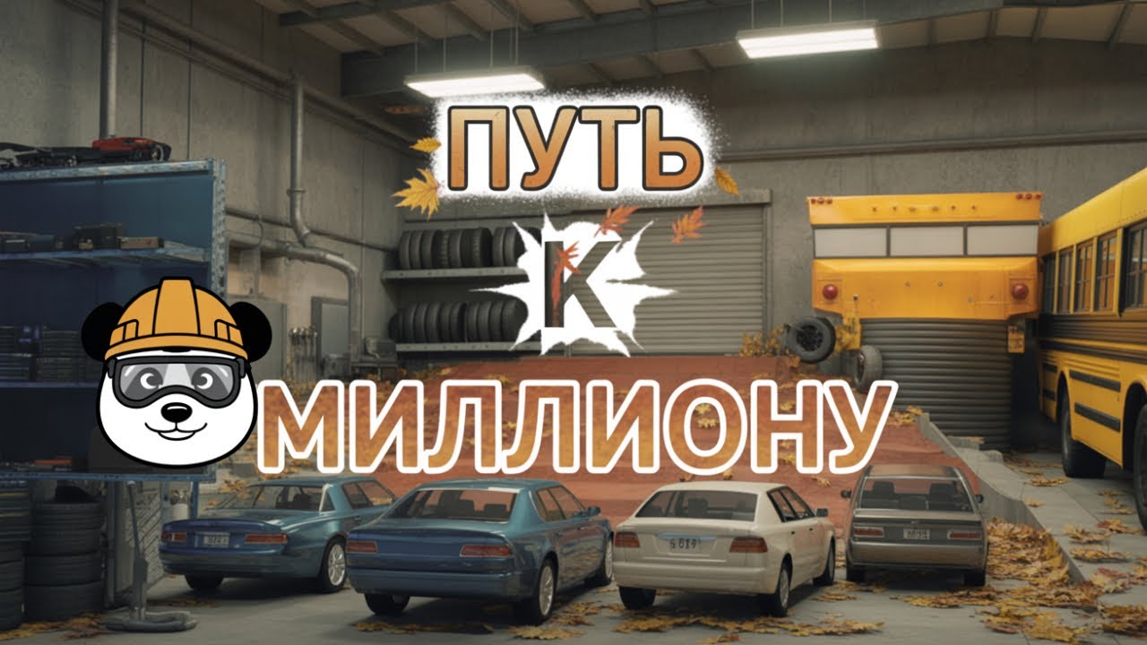 Горе механик ,С НУЛЯ ДО МИЛЛИОНА - CAR MECHANIC SIMULATOR 2021