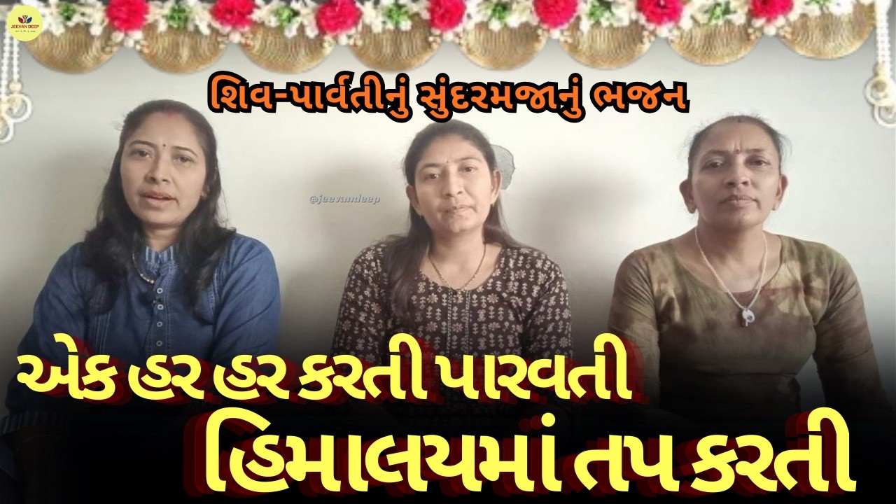 ShivParwatiBhajan - હર હર કરતી પારવતી હિમાલયમાં તપ કરતી - શિવરાત્રી2026 -  ભજન 👇લખેલું છે #shivratri