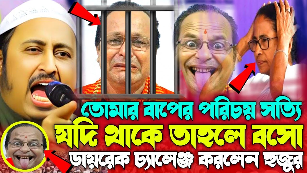 অসীম সরকারের ডাইরেক চ্যালেঞ্জ করলেন হুজুর কোথায় বসবে ঠিক করো তোমার বাপের পরিচয় সত্যি যদি থাকে 