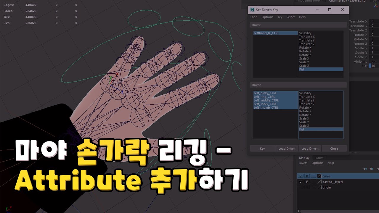 마야 손가락 Attribute 추가 -주먹 쥐고 펴기, Set driven key