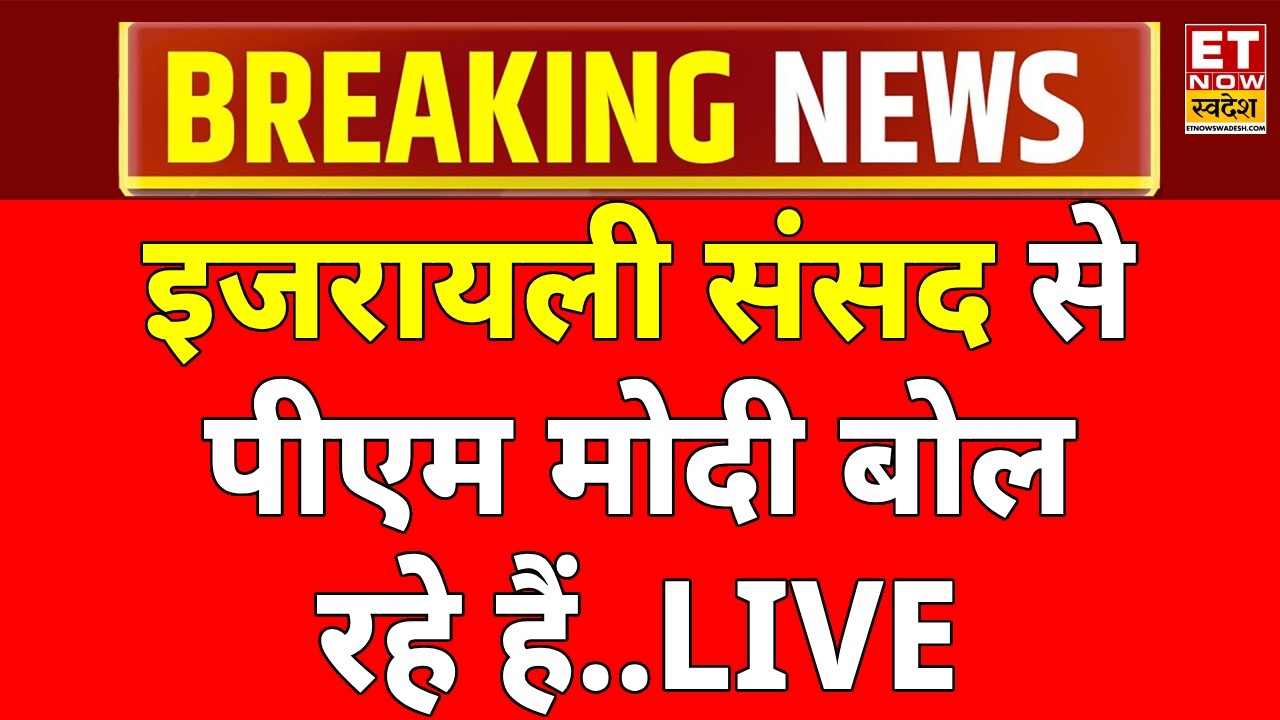 PM Modi Israel Visit LIVE Updates: इजरायल संसद में मोदी बोल रहे हैं | Netanyahu Modi In Israel