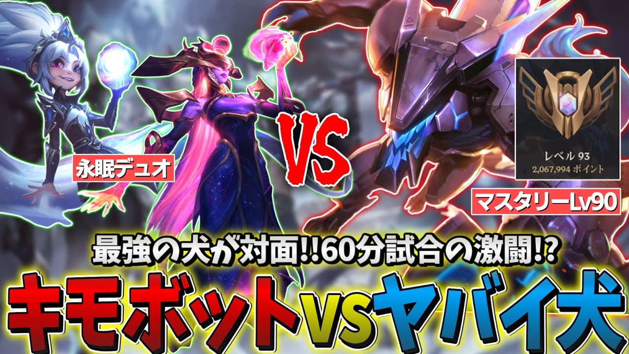 【LOL】永眠デュオ vs マスタリーLv90犬【リサンドラBOT & ゾーイSUP】