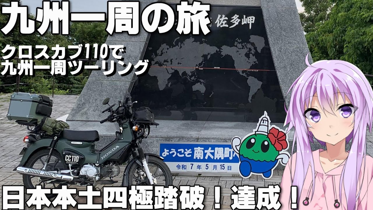 【47都道府県巡り：12～18県目 九州一周】クロスカブ110で九州一周ツーリング【VOICEROID車載】