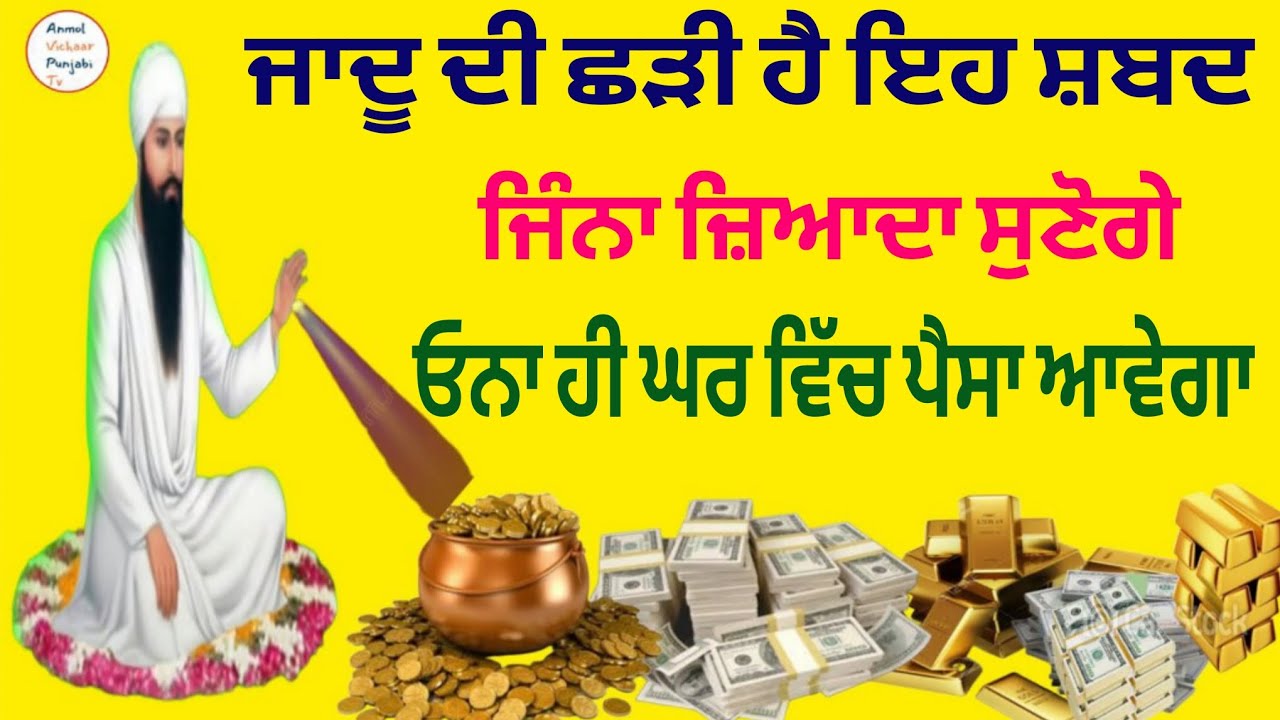 ਜਾਦੂ ਦੀ ਛੜੀ ਹੈ ਇਹ ਸ਼ਬਦ ਜਿੰਨਾ ਜ਼ਿਆਦਾ ਸੁਣੋਗੇ ਓਨਾ ਹੀ ਘਰ ਵਿੱਚ ਪੈਸਾ ਆਵੇਗਾ