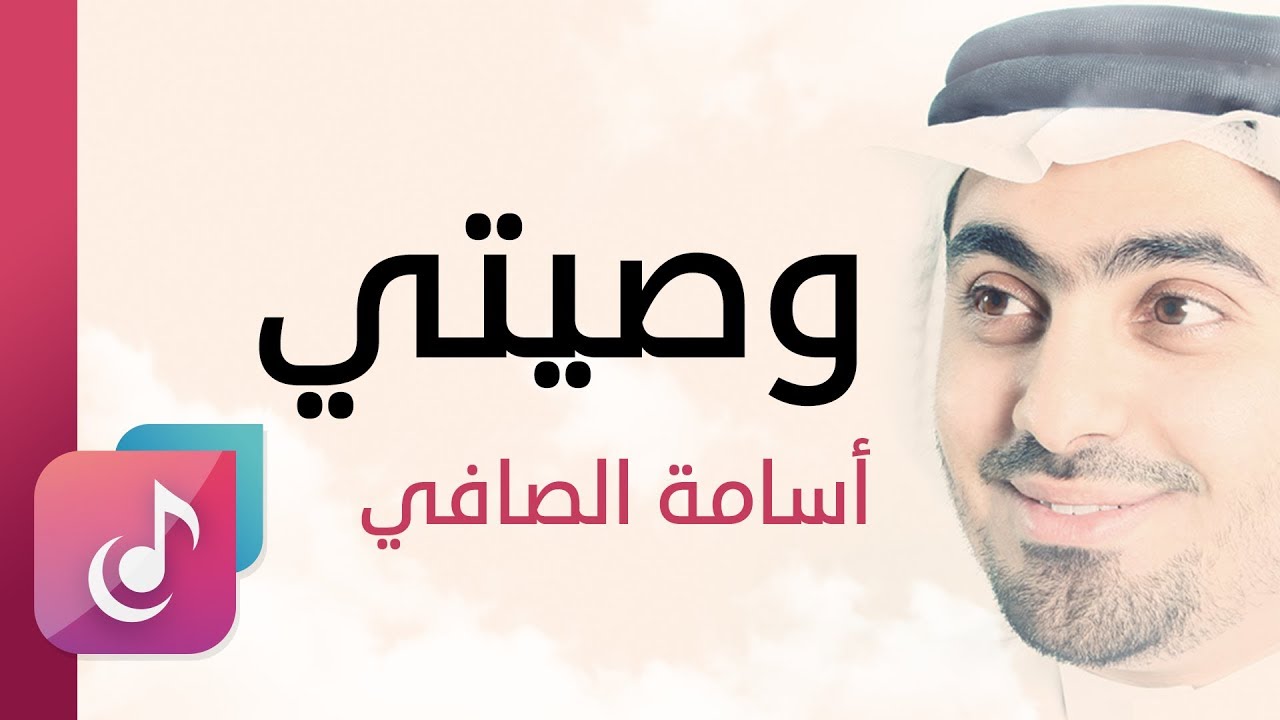 وصيتي - أسامة الصافي | من البوم أعماق السكون (ايقاع)