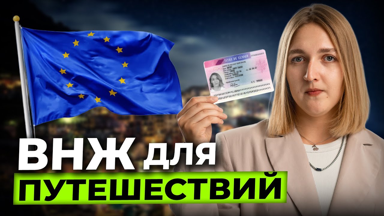 Шенген больше не нужен. Почему получить ВНЖ ЕС в 2026-м проще чем мультишенген (ВНЖ для путешествий)