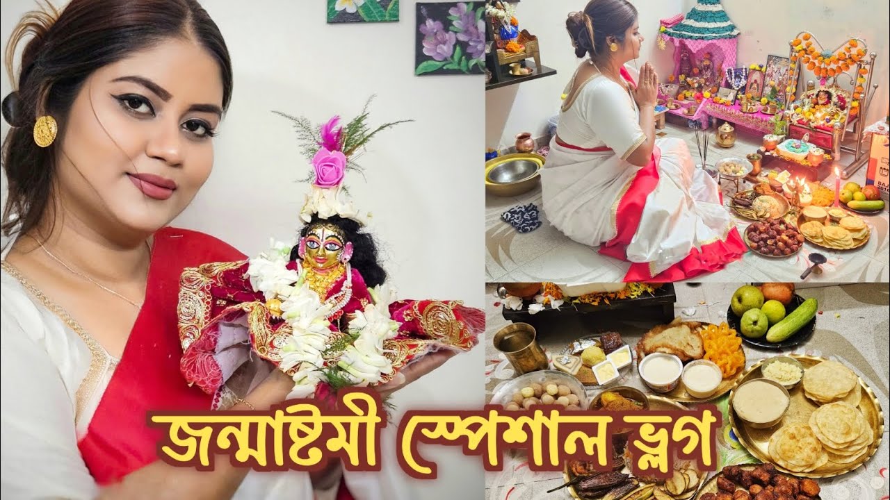 জন্মাষ্টমী র দিন টা কেমন কাটলো?🥰❤  ঠাকুরের ভোগ বানানো থেকে সমস্ত পুজোর আয়োজন হল।🙏 #bengalivideo😍
