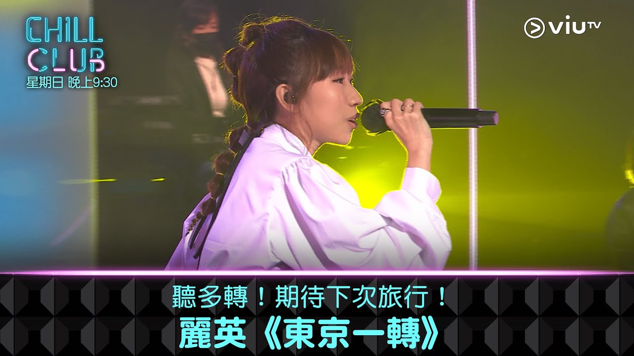 《CHILL CLUB》聽多轉！期待下次旅行！麗英《東京一轉》