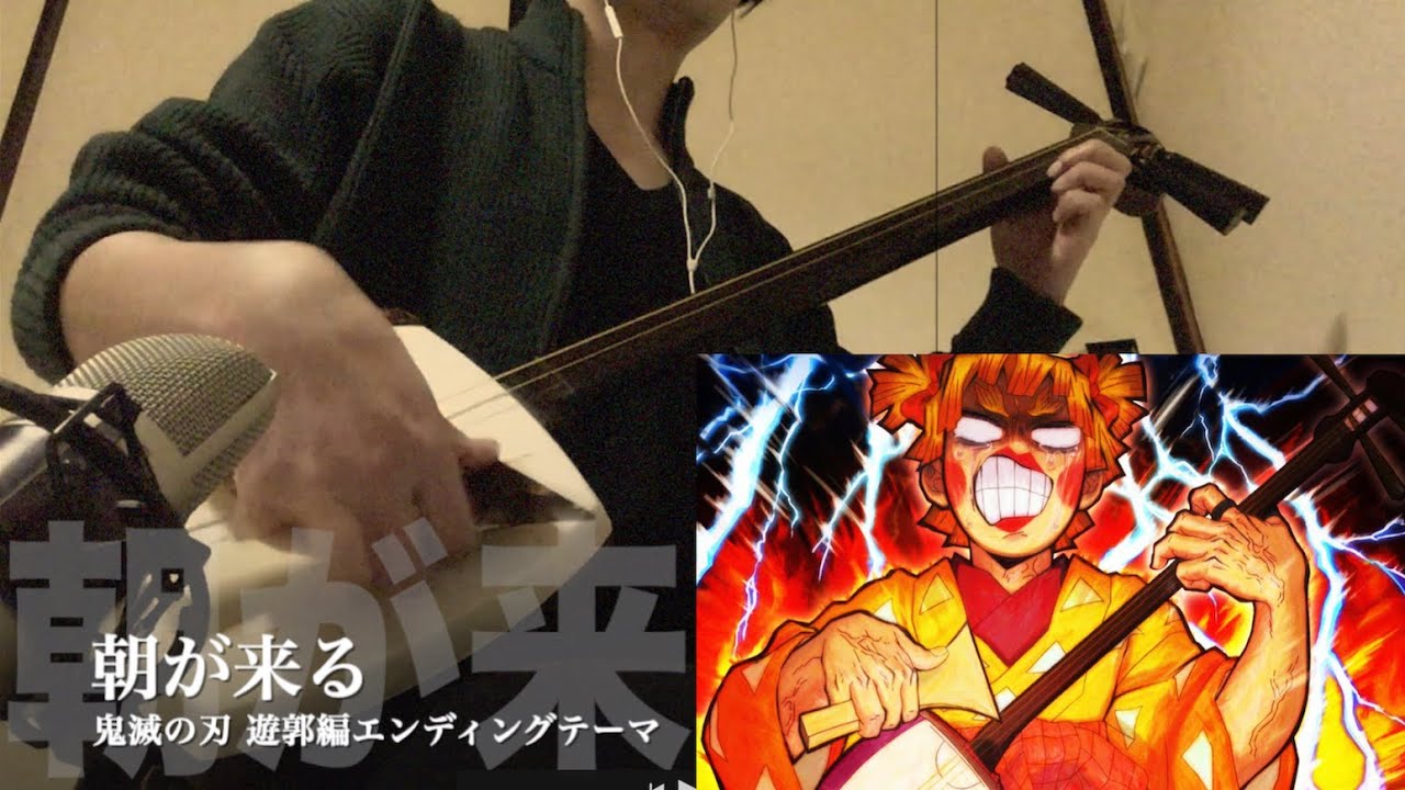 【朝が来る】三味線だけで弾いてみたら火傷したぜ [鬼滅の刃 遊郭編：Demon slayer 2nd ED Theme 
