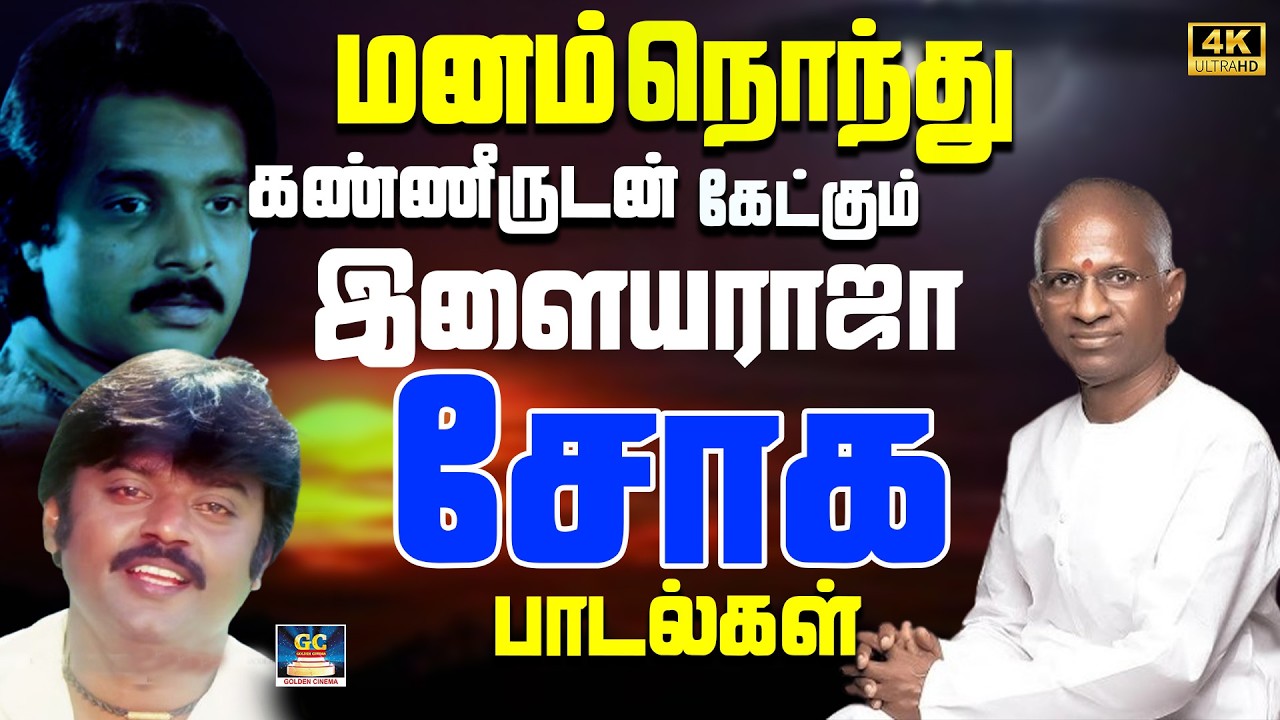 மனம் நொந்து கண்ணீருடன் கேட்கும் இளையராஜா சோக பாடல்கள் 4K | SPB Soga Padalgal | Yesudas Sad Melody 4K