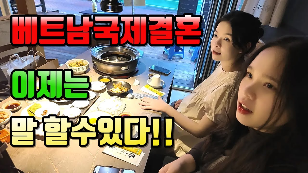 베트남국제결혼 이제는 말 할수있다!!#국제결혼 #베트남여성 #베트남국제결혼이야기