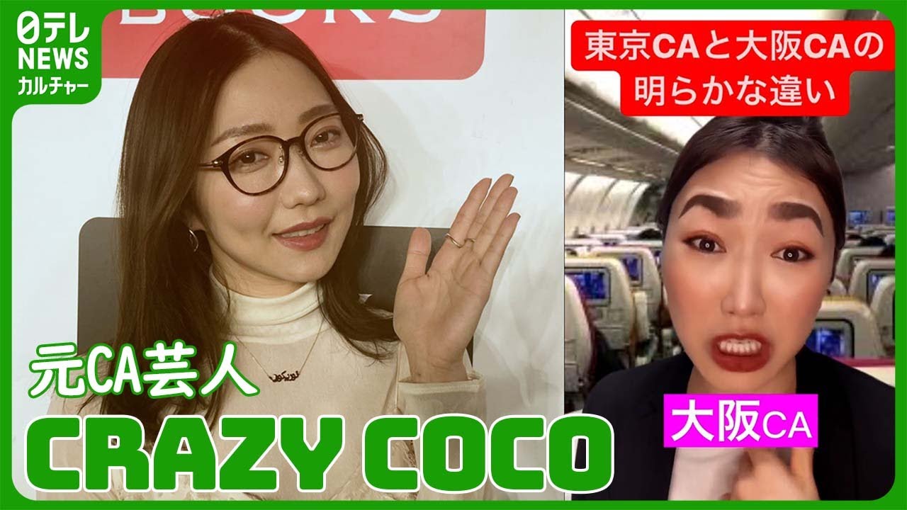 27歳でCA、35歳で芸人に　「悔いなく生きたい」行動力の原点に母親　#CRAZYCOCO