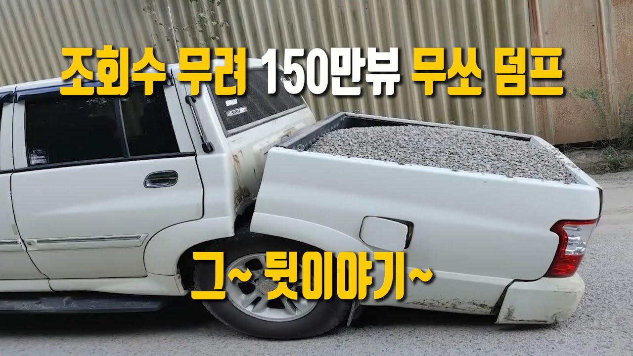화제의 쌍용 덤프 1년후 그 뒷이야기가 시작됩니다 허리가  꺽인 무쏘스포츠의 1년동안의 이야기 아니 이게 쌍용 신차인가?