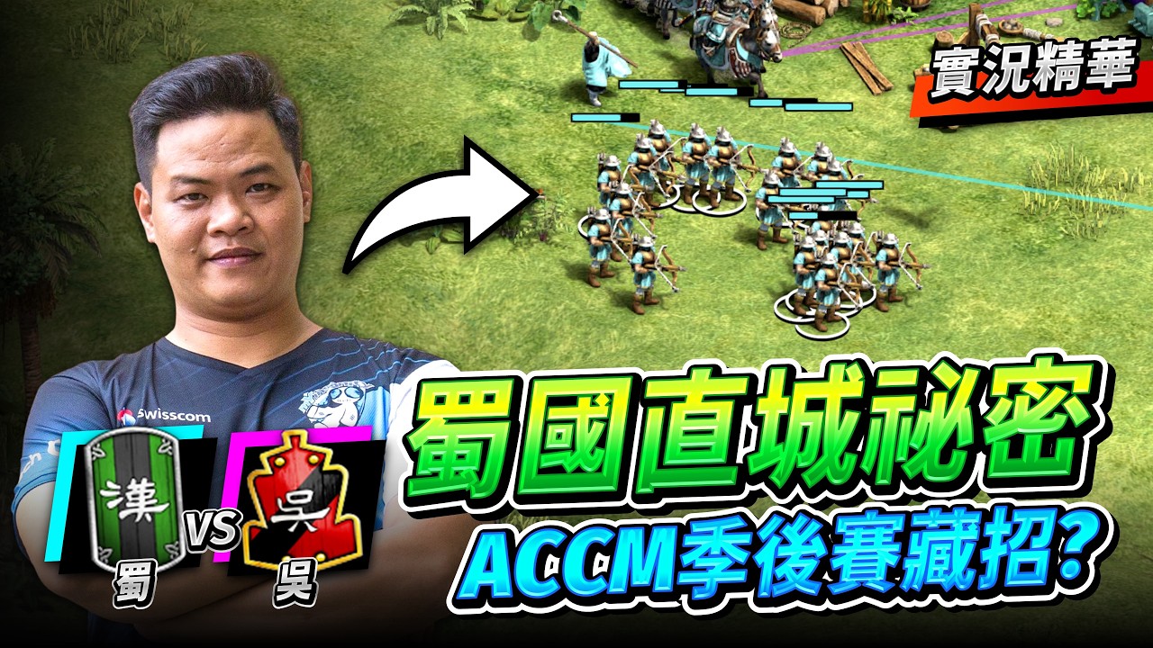 【Wayne】ACCM 蜀國直城到底有什麼秘密？靶場兵工廠科技減免在這個版本依舊強勢嗎？｜蜀 vs 吳｜實況精華