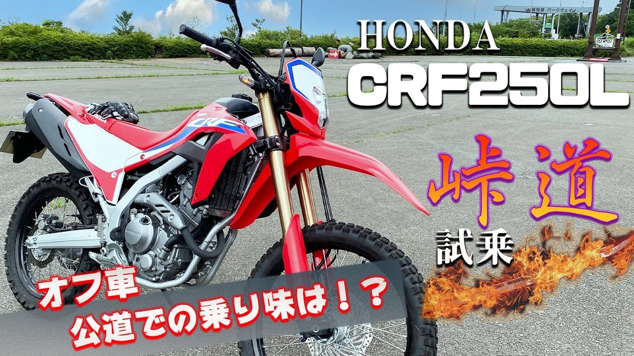 CRF250L（HONDA）試乗インプレッション。250ccオフロードバイク、坂道での性能は！？