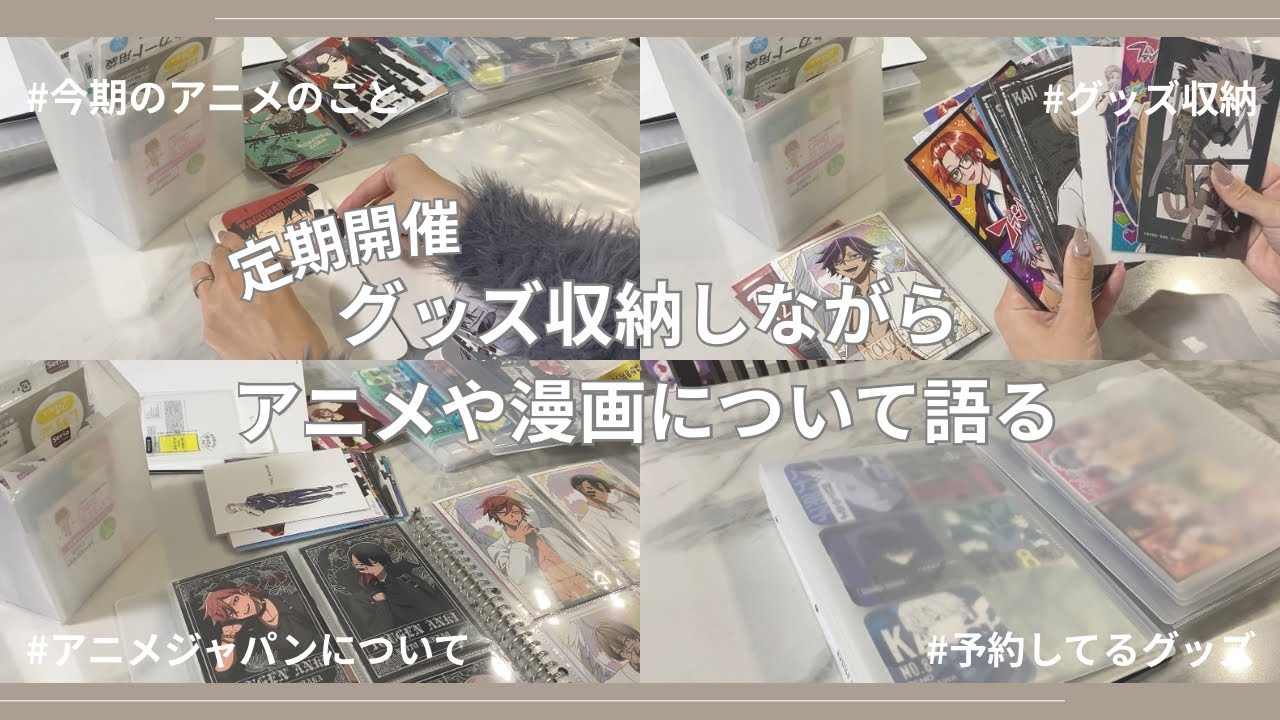 ［ グッズ収納 ］定期開催！アニメや漫画について語る会 🌼
