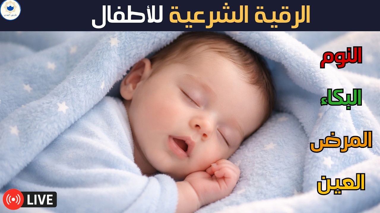 رقية شرعية للأطفال ضد الخوف والبكاء والكوابيس