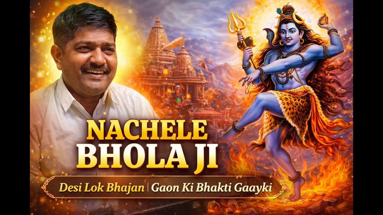 Nachele Bhola Ji | Desi Lok Bhajan | Gaon Ki Bhakti Gaayki | Ravikant
