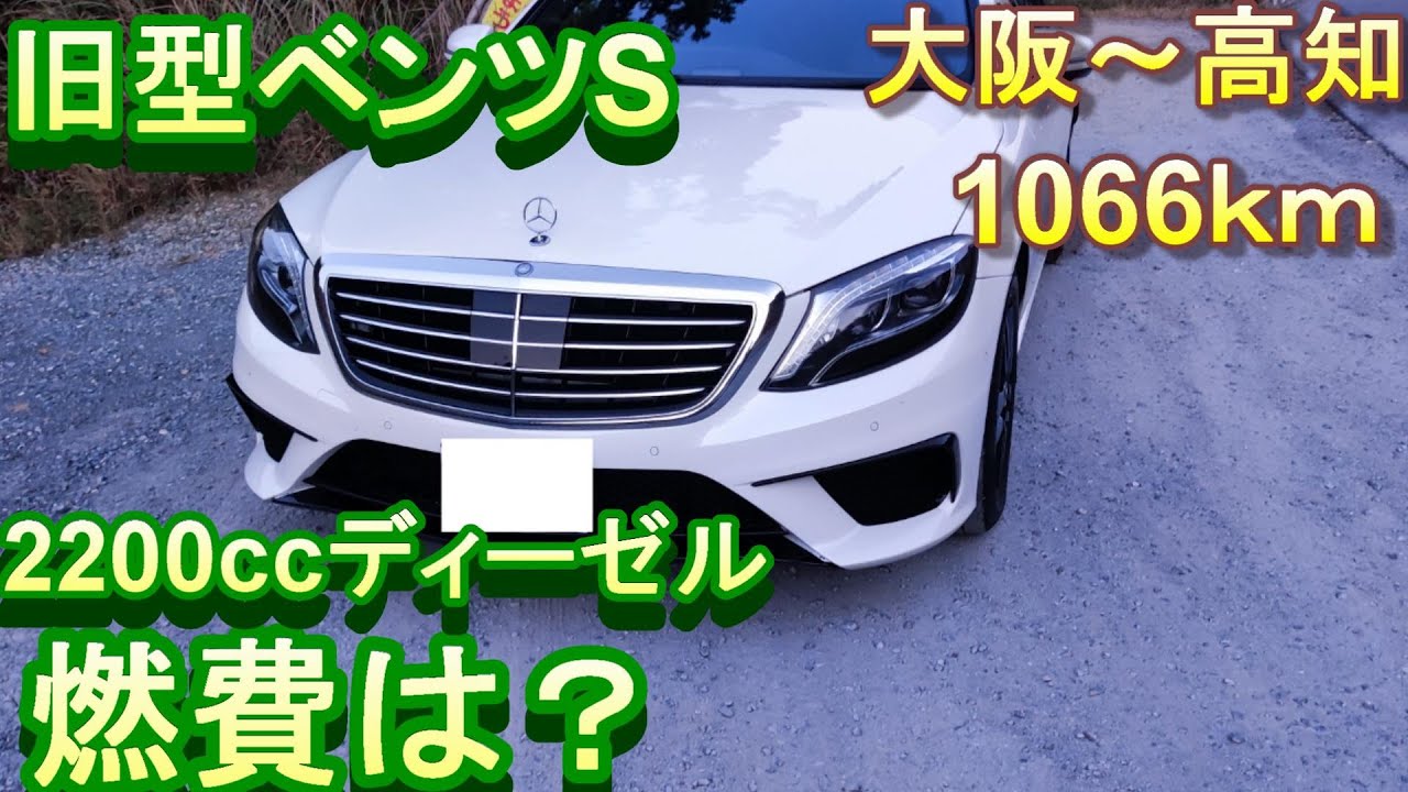 ベンツSクラス燃費について（w222 S300h)