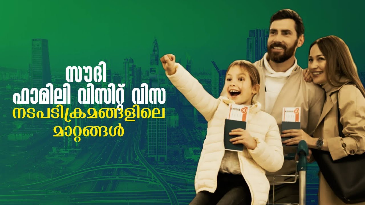 സൗദി ഫാമിലി വിസിറ്റ് വിസ നടപടിക്രമങ്ങള്‍ എളുപ്പമാക്കി (Saudi Family Visit Visa) | The Malayalam News