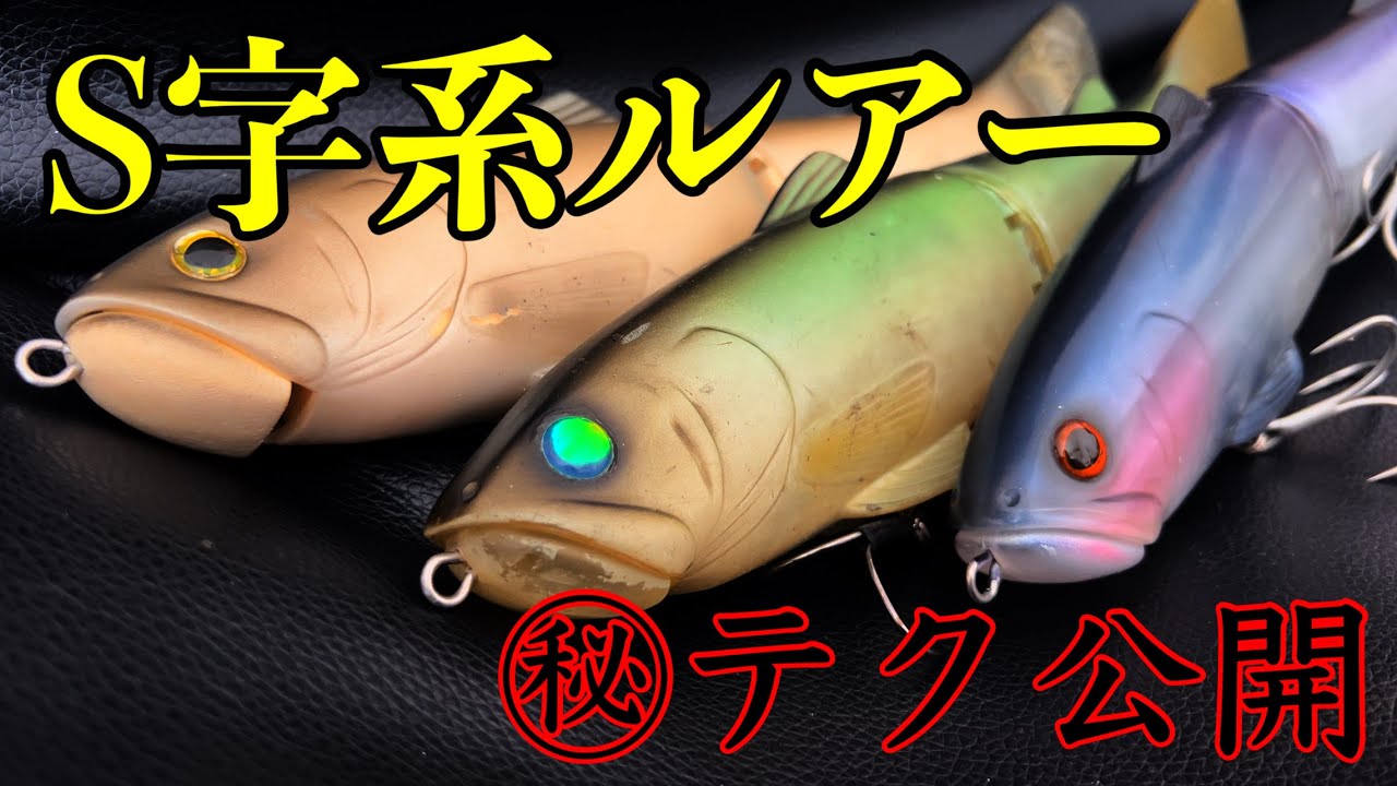 【S字系ビッグベイト】コレがルアーの完成系やろ！？