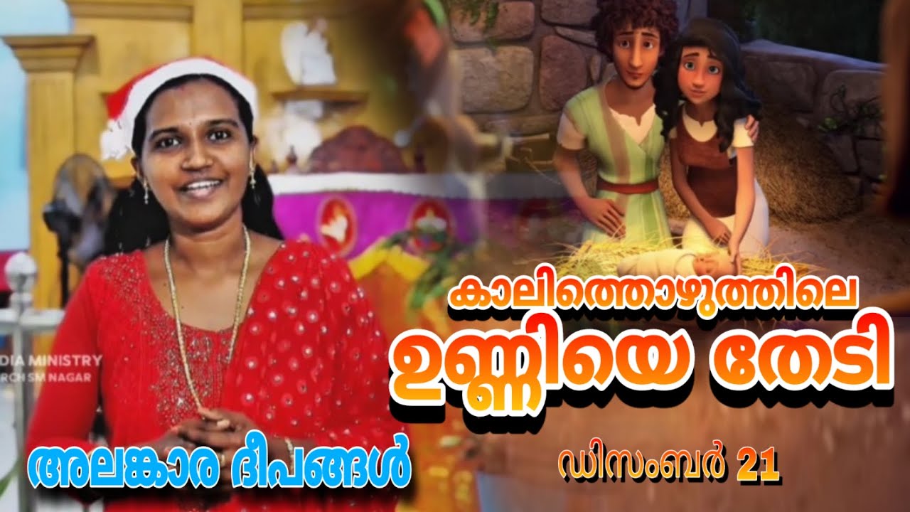 ✨കാലിത്തൊഴുത്തിലെ ഉണ്ണിയെ തേടി✨// അലങ്കാര ദീപങ്ങൾ // 21.12.2025