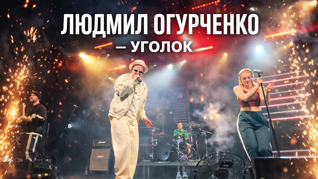 ЛЮДМИЛ ОГУРЧЕНКО &ndash; УГОЛОК | AURORA CONCERT HALL | САНКТ-ПЕТЕРБУРГ | 2025 | 4K 60FPS