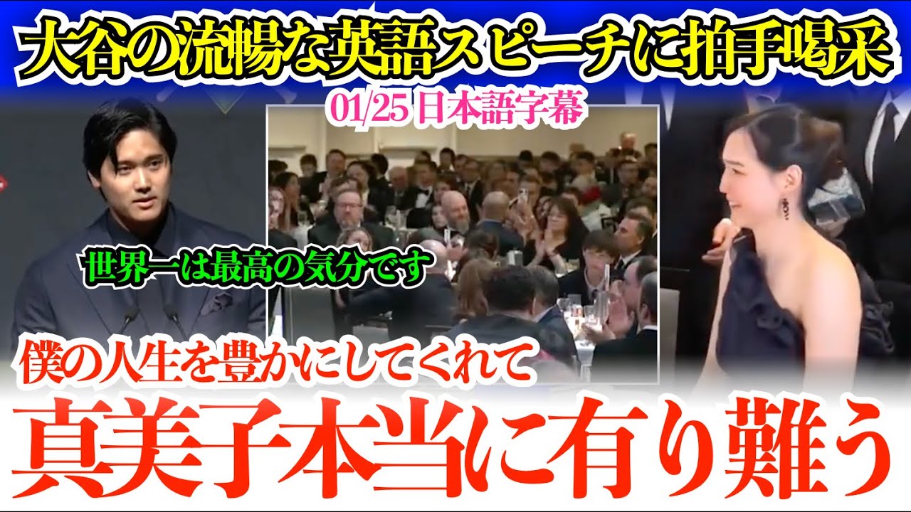 大谷の笑いあり感謝ありの流暢な英語スピーチに拍手喝采「真美子、娘、デコピン、僕の人生を豊かにしてくれてありがとう」【日本語字幕】