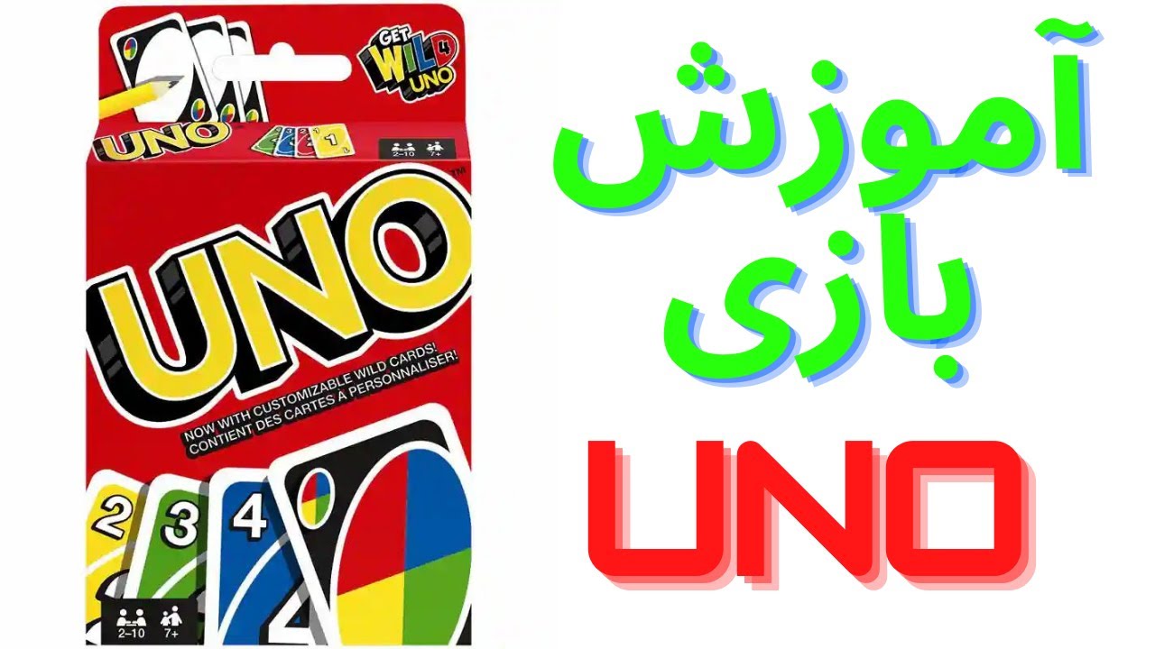 آموزش بازی کارتی UNO