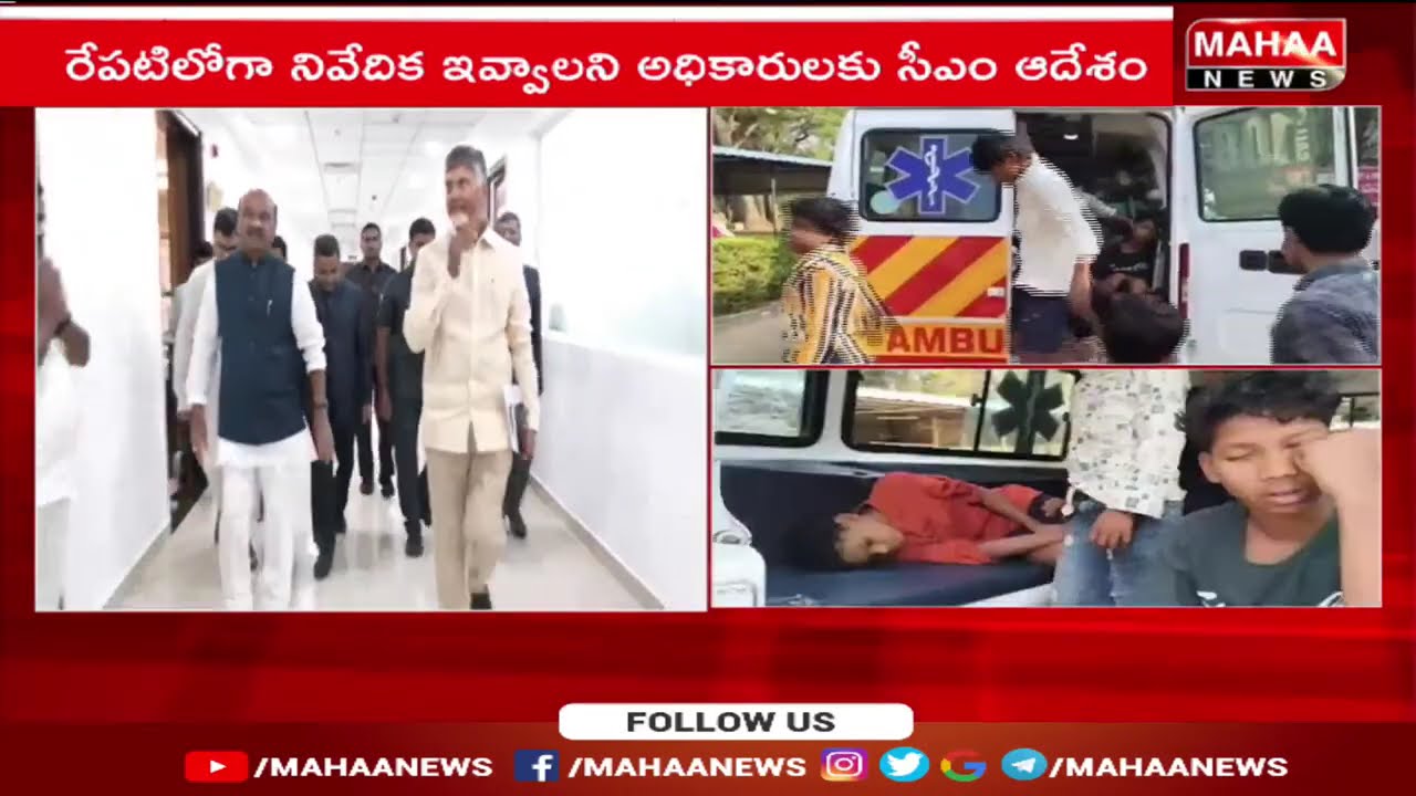 పాఠశాలలో ఫుడ్ పాయిజన్.. 92 మంది పిల్లలకు అస్వస్థత | CM Chandra Babu React On Issue | Mahaa News