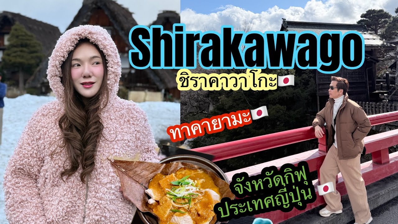 อ้นพาวาร์ป : Shirakawa-go (หมู่บ้านมรดกโลก ชิราคาวาโกะ) และเที่ยว เมืองทาคายาม่า (Takayama) 
