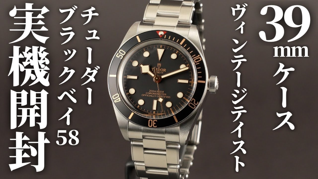 【チューダー】ブラックベイ 58を実機開封レビュー！1950年代の特徴的なフォルムを継承した39mmケースの名作【TUDOR】