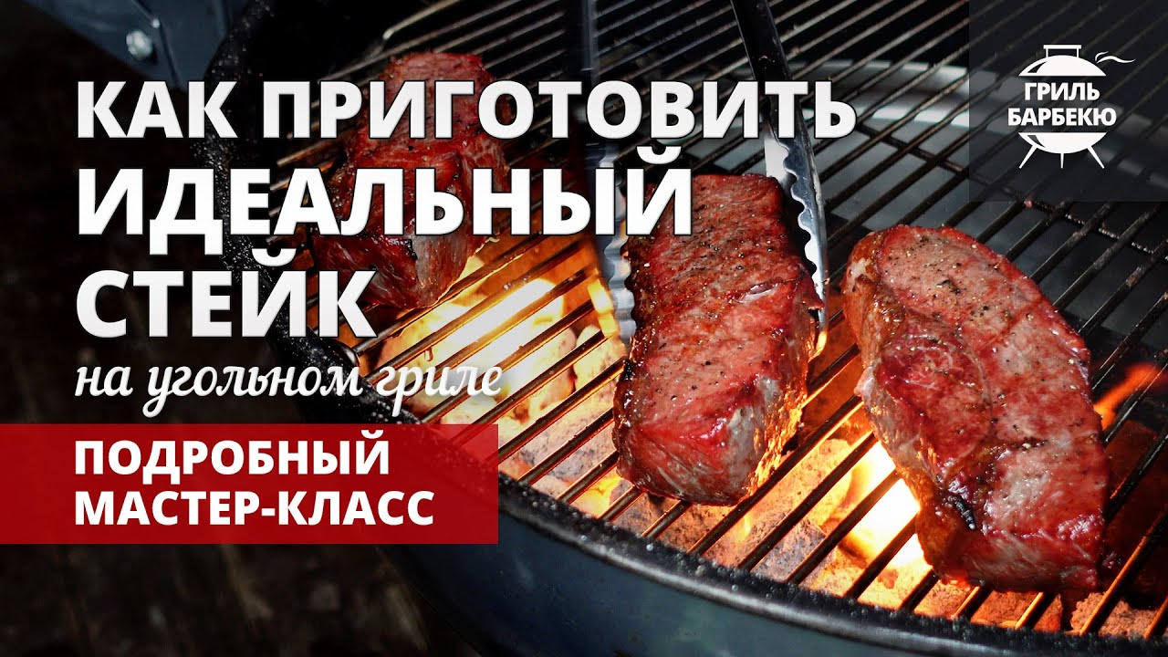 Как приготовить идеальный стейк (рецепт на угольном гриле)