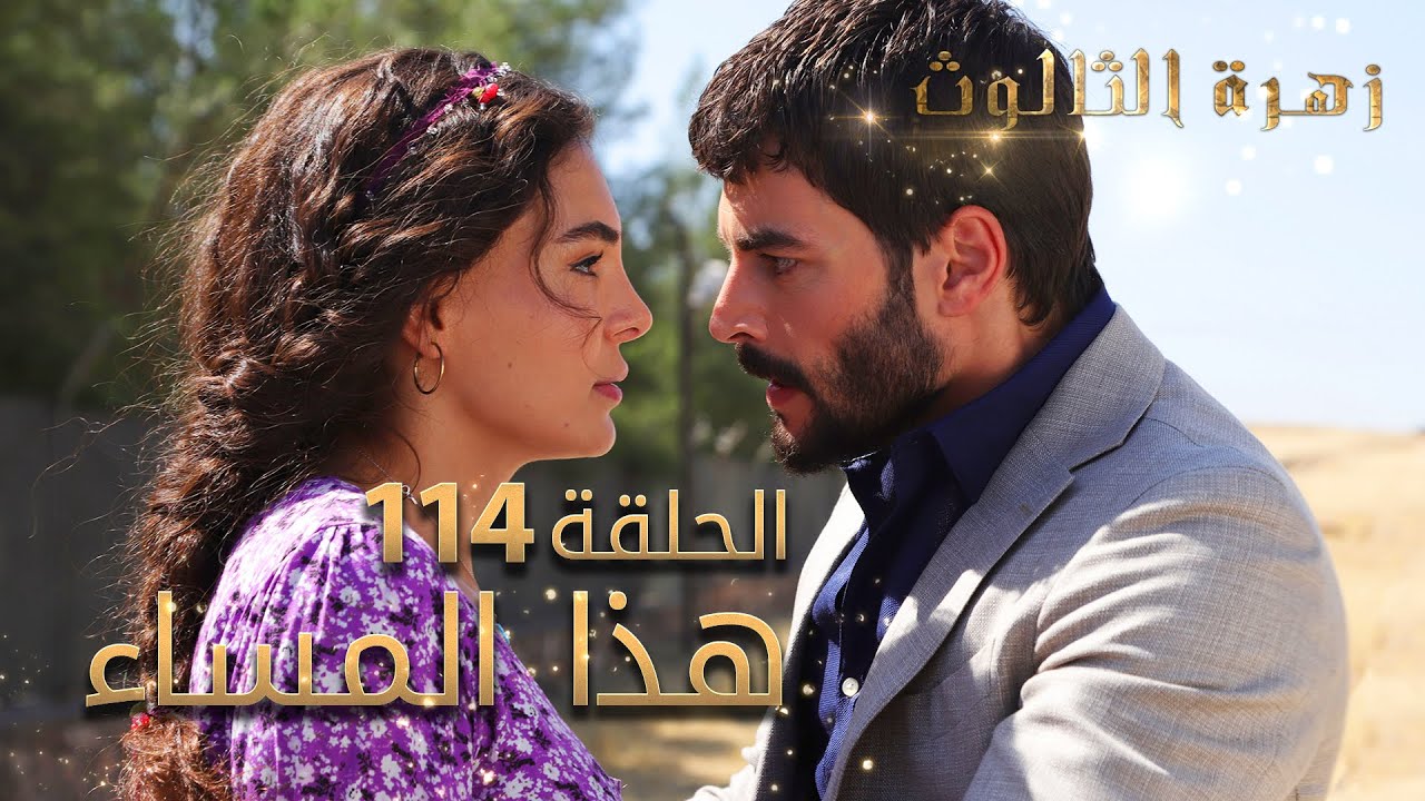 مسلسل زهرة الثالوث - الحلقة 114 - هذا المساء