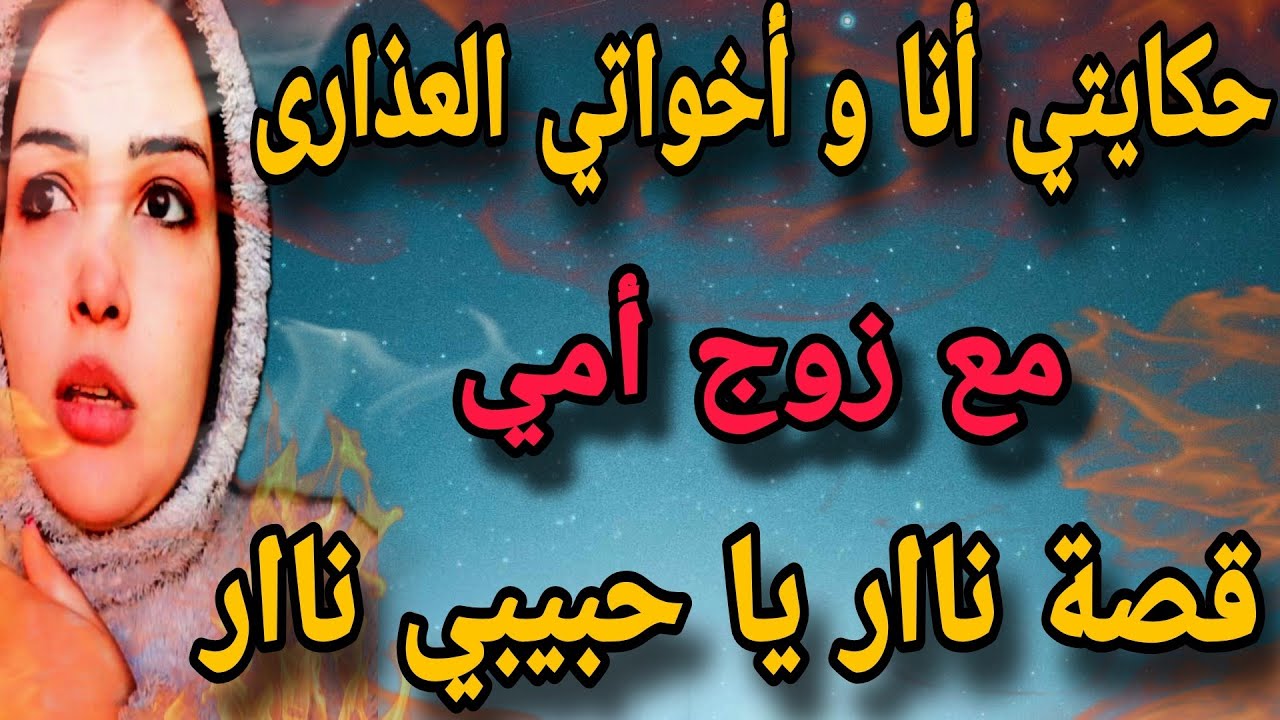 حكايتي مع زوج أمي انا و أخواتي الثلاثة (شيب العذارى) من أجمل القصص