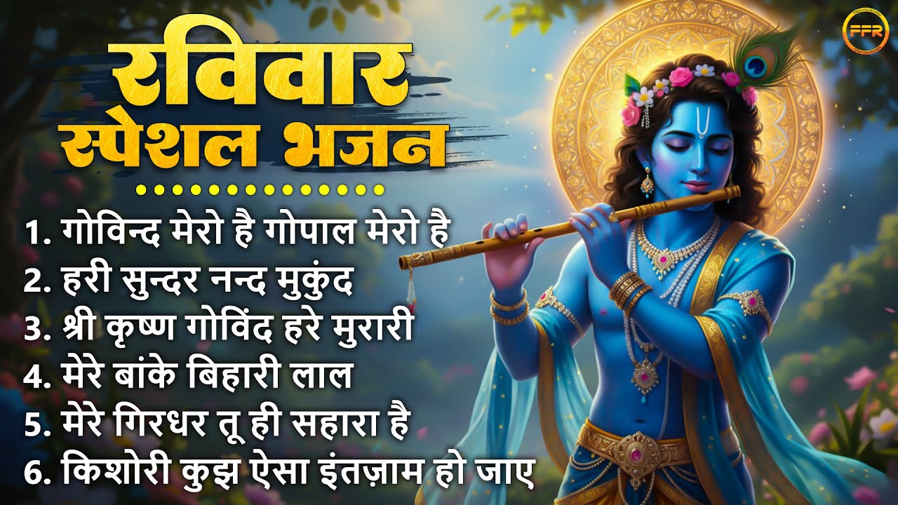 रविवार स्पेशल भजन : गोविन्द मेरो है गोपाल मेरो है | हरी सुन्दर नन्द मुकुंद | मेरे बांके बिहारी लाल