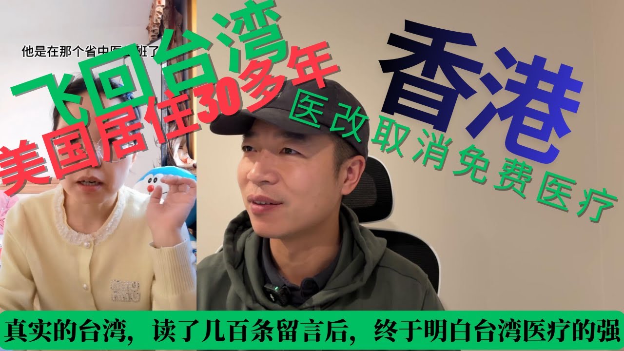 真实的台湾，我们读了几百条观众留言后，终于明白台湾医疗为什么傲视全球！