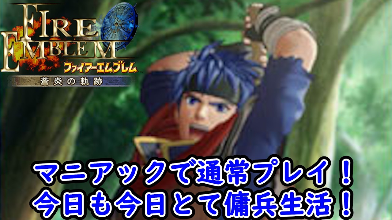 [蒼炎の軌跡 マニアック] 第25章 山岳を越えて～ 今が旬のこのゲームを楽しみたい。
