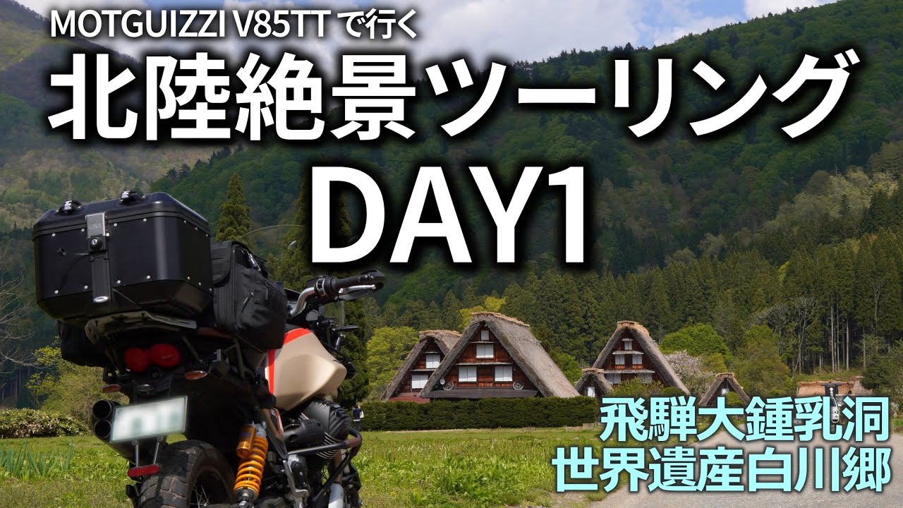 【DAY1】北陸ツーリング 能登半島一周 北陸の絶景を巡る2泊3日のバイク旅