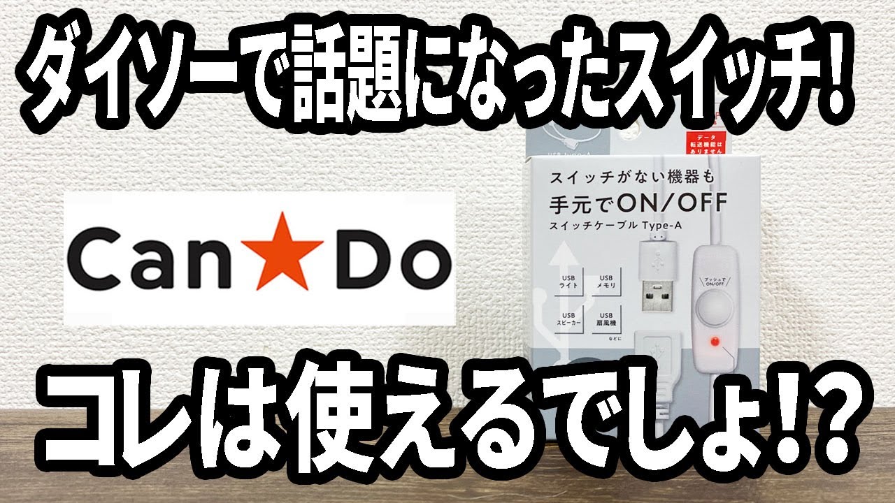 【キャンドゥ購入品】あのUSBのスイッチがキャンドゥでも買える！ちょｔっと値上がりしてるけど、やっぱ使える！？