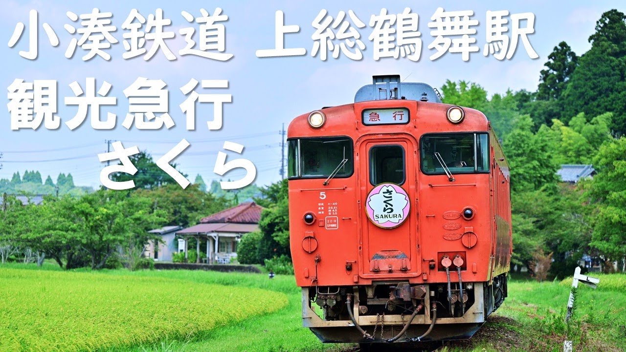 小湊鉄道 上総鶴舞　観光急行「さくら」