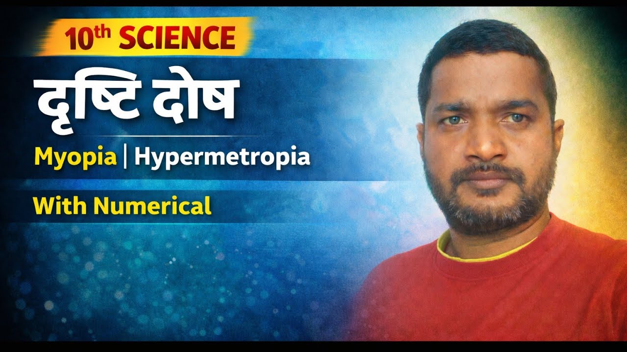 दृष्टि दोष #myopia #hypermetropiya #10th_science_important #svmic_subodh_sir