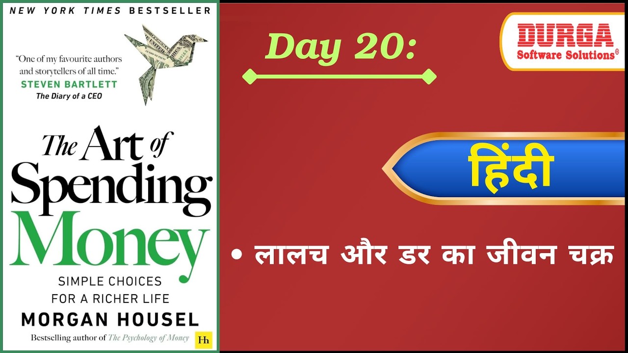 Day 20   लालच और डर का जीवन चक्र