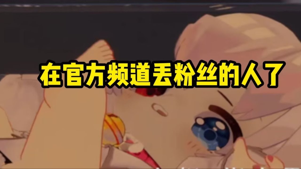粉丝嫌弃我在官方频道给他们丢人了1 0