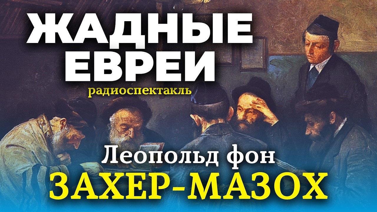 🤣 НЕРЕАЛЬНО СМЕШНОЙ РАССКАЗ 👍 Леопольд фон Захер-Мазох | Продажа фамилий | радиоспектакль | обзор
