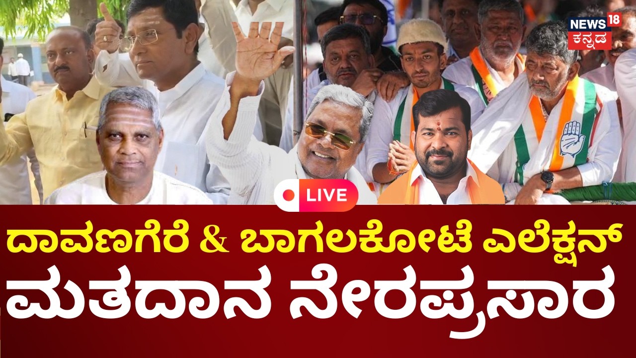 By Election LIVE | Davanagere & Bagalkot By Election | Siddaramaiah | DKS | Congress vs BJP