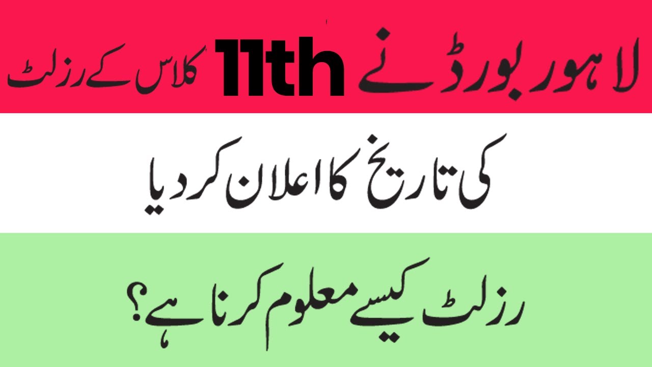 11th Class Result Date Lahore Board 2022 - Intermediate Result Part 1 Date Lahore Board 2022