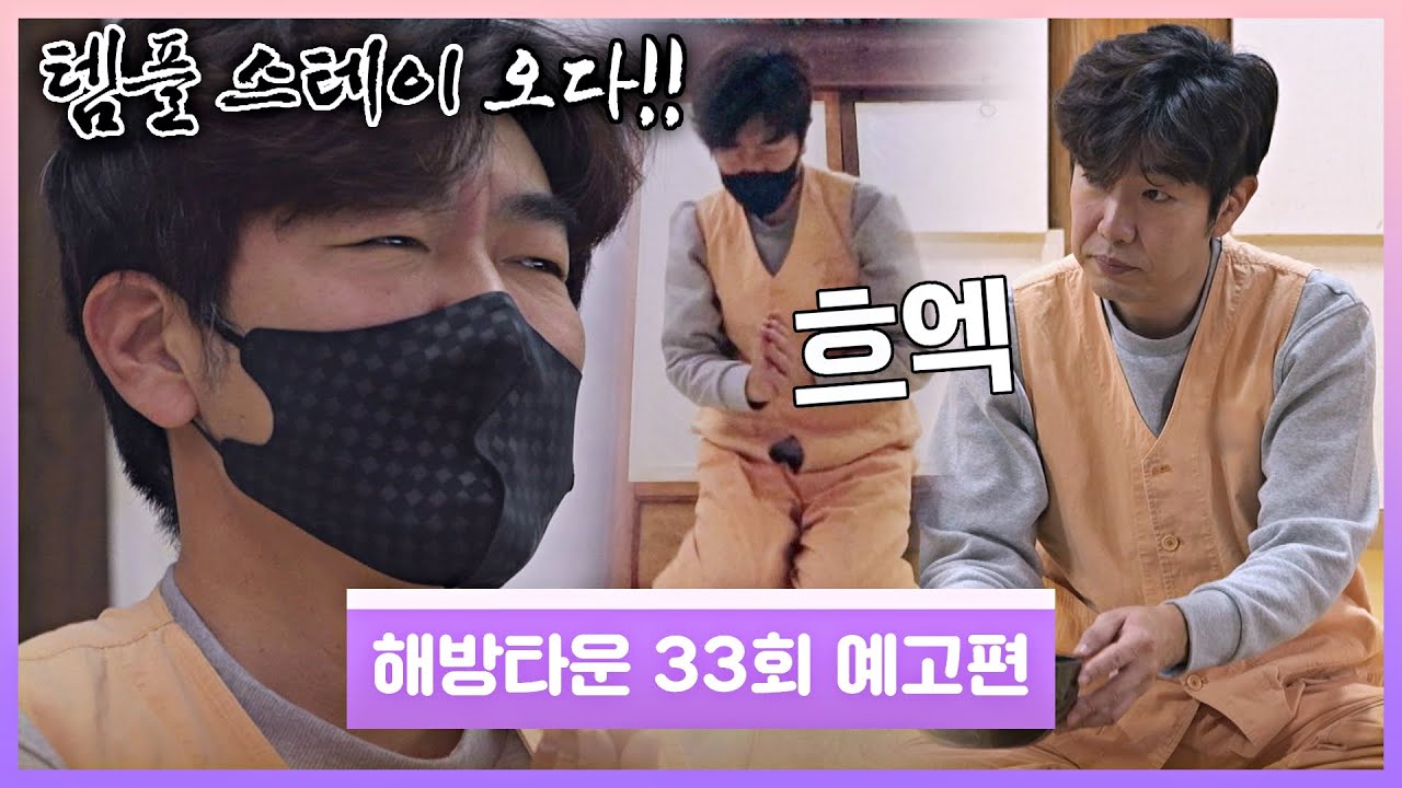 해방타운(haebangtown) 33회 예고편 - 이종혁, 내면 해방 위해 '템플스테이' 오다!